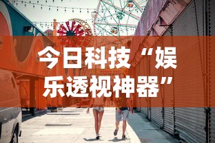 实测推荐“来来灯塔有挂么”开挂神器