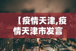 【疫情天津,疫情天津市发言人是谁】