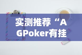 了解科技“小程序微乐麻将确实是有挂真可以装挂 了解科技“小程序微乐麻将确实是有挂真可以装挂