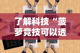 了解科技“菠萝竞技可以透视吗”开挂方法