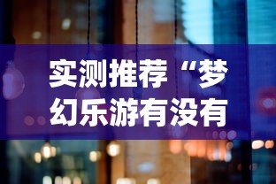 实测推荐“梦幻乐游有没有挂的确有挂(原来确实是有挂)