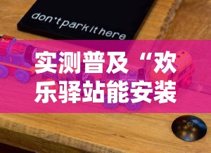 实测普及“欢乐驿站能安装挂吗	”可以辅助