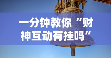 一分钟教你“财神互动有挂吗”分享装挂详细步骤