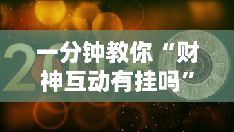 一分钟教你“财神互动有挂吗	”分享装挂详细步骤