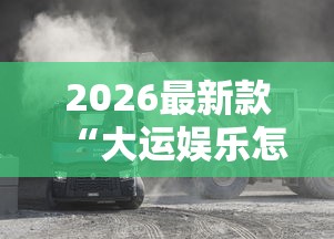 经验总结“欢乐茶坊能开挂是真的吗”事实上确实有挂