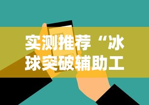 实测推荐“冰球突破辅助工具”必胜开挂神器