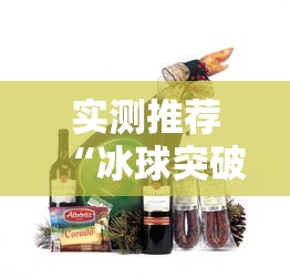 实测推荐“冰球突破辅助工具”必胜开挂神器