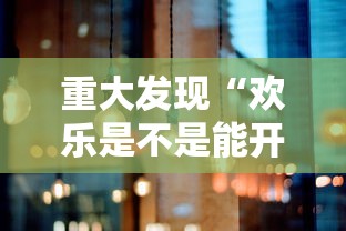 实测推荐“皮皮云南麻将必赢透视神器”开挂步骤方法