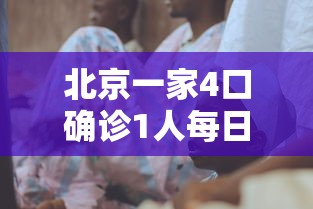 重磅通报“老铁联盟怎么开挂”其实是有挂