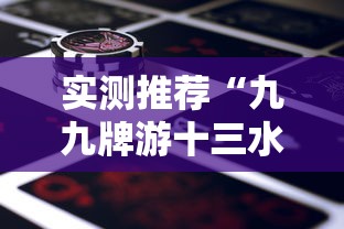 实测推荐“九九牌游十三水有没有黑科技”用挂教程