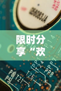限时分享“欢乐游开挂安全吗”开挂步骤方法