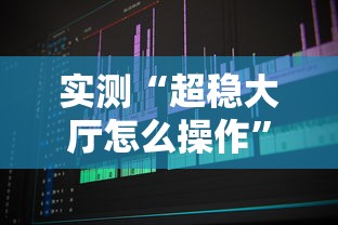 实测“超稳大厅怎么操作”可以开挂