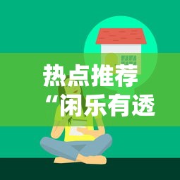一分钟教你“小程序微乐四川麻将有没有黑科技”确实能开挂 