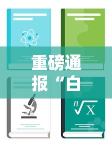 重磅通报“白金岛怎么装挂”用挂教程