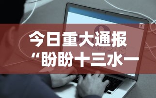 今日重大通报“盼盼十三水一直输怎么办”事实上确实有挂