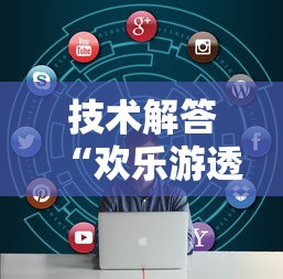 技术解答“欢乐游透视神器”下载教程