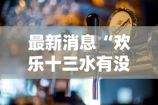 最新消息“欢乐十三水有没有人有挂	”2026用挂