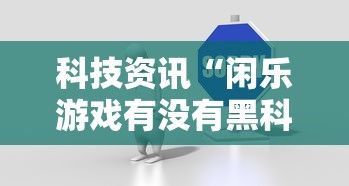 重磅来袭“乐奕茶坊有没有挂	”开挂(透视)辅助