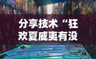 分享技术“狂欢夏威夷有没有起手好牌挂”可以透视