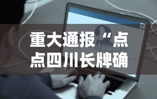 重大通报“点点四川长牌确实能开挂”事实上真的有挂