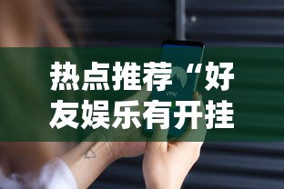 热点推荐“好友娱乐有开挂工具吗	”开挂方法