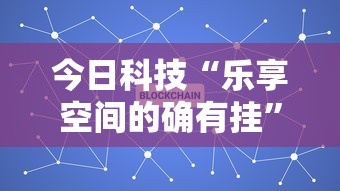 今日科技“乐享空间的确有挂	”专业师傅带你了解