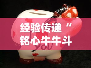 经验传递“铭心牛牛斗牌是不是有挂吗”必胜开挂神器
