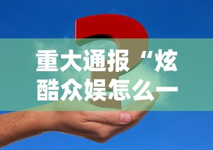 重大通报“炫酷众娱怎么一直输”事实上真的有挂