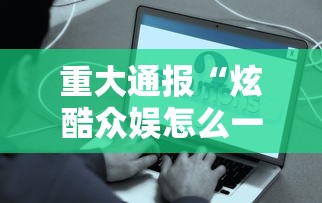 重大通报“炫酷众娱怎么一直输”事实上真的有挂