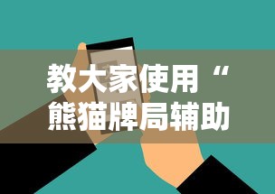 教大家使用“熊猫牌局辅助神器”用挂教程