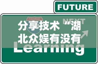 分享技术“湖北众娱有没有挂辅助”确实真的有挂