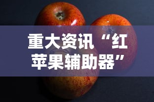 重大资讯“红苹果辅助器”其实确实有挂