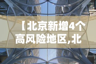 【北京新增4个高风险地区,北京市5个疫情高风险地】 【北京新增4个高风险地区,北京市5个疫情高风险地】
