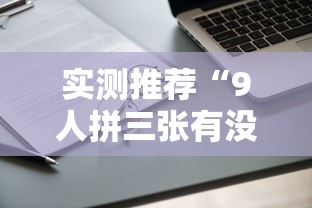 实测推荐“9人拼三张有没有科技”可以开挂教程