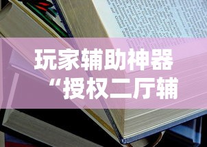 分享实测“新皇豪有挂吗专用软件	”开挂步骤方法