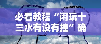 今日重大消息“约局互娱可不可以用开挂真可以装挂