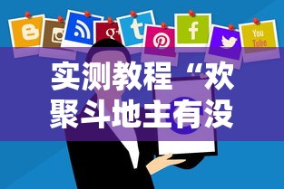 实测教程“欢聚斗地主有没有黑科技”可以开挂软件