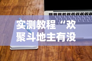 实测教程“欢聚斗地主有没有黑科技”可以开挂软件