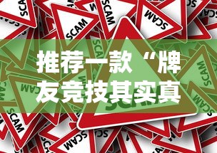 推荐一款“牌友竞技其实真的有挂”的确有挂