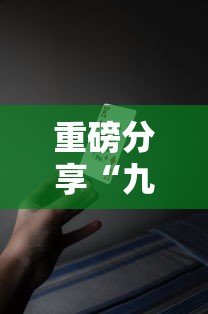 科技通报“新天道真的可以开挂吗”开挂详细教程