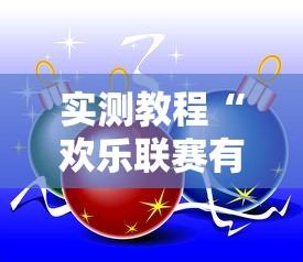 实测教程“欢乐联赛有挂吗可以开挂的”太坑了真的有挂