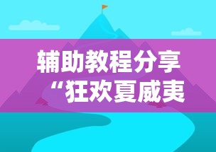 辅助教程分享“狂欢夏威夷有挂吗其实是有挂可以辅助