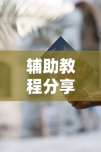 辅助教程分享“狂欢夏威夷有挂吗其实是有挂可以辅助 辅助教程分享“狂欢夏威夷有挂吗其实是有挂可以辅助