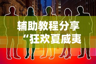辅助教程分享“狂欢夏威夷有挂吗其实是有挂可以辅助 辅助教程分享“狂欢夏威夷有挂吗其实是有挂可以辅助