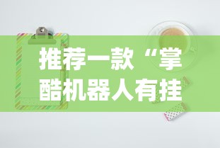 推荐一款“掌酷机器人有挂吗可以开挂吗”(其实有挂)