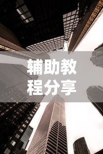 科技通报“欢聚茶楼有挂吗”详细开挂步骤