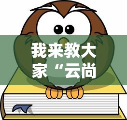 我来教大家“新天涯有没有黑科技真可以装挂 我来教大家“新天涯有没有黑科技真可以装挂