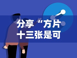 分享“方片十三张是可以开挂	”专业师傅带你了解