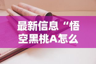 辅助教程分享“微乐原来有挂”可以透视