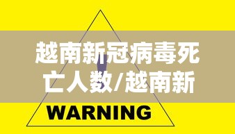 越南新冠病毒死亡人数/越南新冠死亡多少